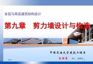 中国石油大学高层课件9