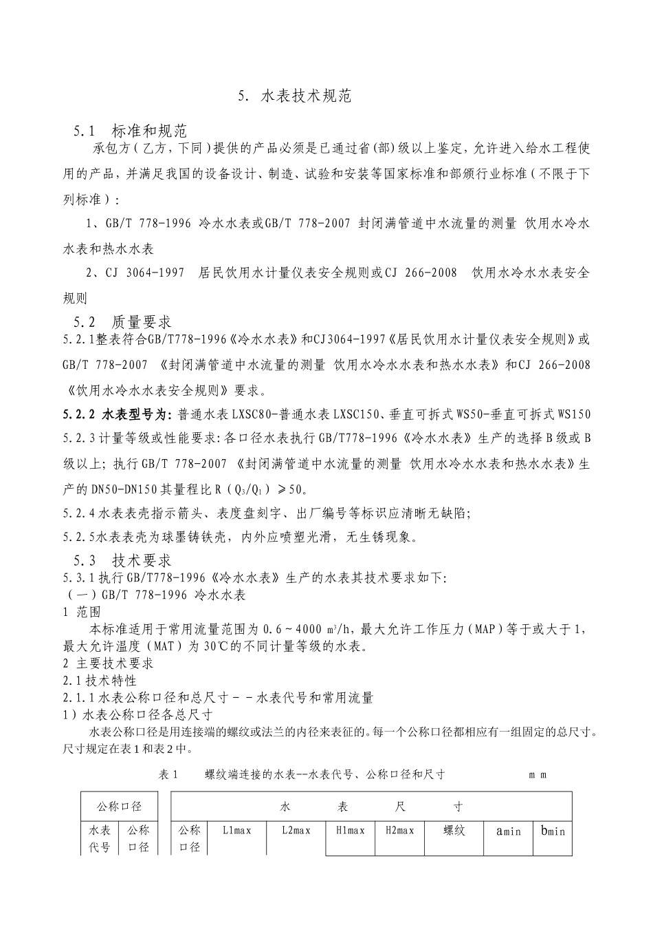 水表技术规范_第1页
