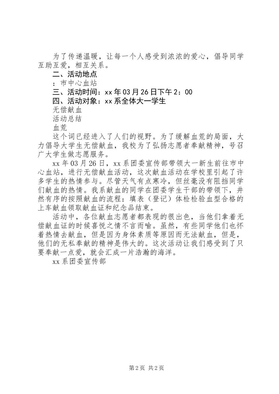 XX年“无偿献血”活动计划范文总结_第2页
