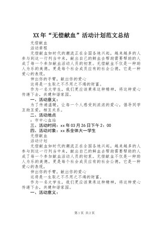 XX年“无偿献血”活动计划范文总结