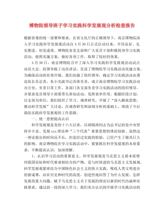 博物院领导班子学习实践科学发展观分析检查报告 