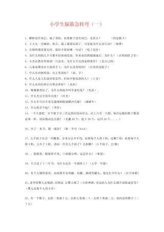 小学生脑筋急转弯