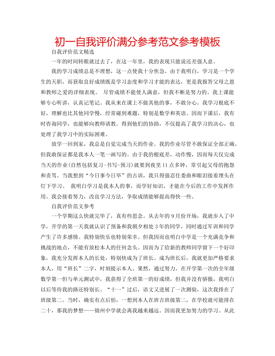 初一自我评价满分参考范文参考模板 _第1页