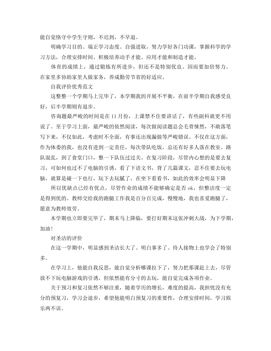 初一自我评价满分参考范文参考模板 _第3页