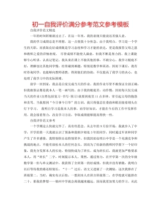 初一自我评价满分参考范文参考模板 