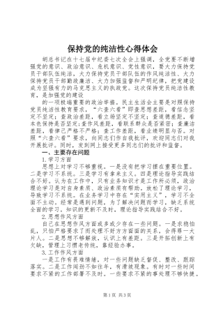 保持党的纯洁性心得体会