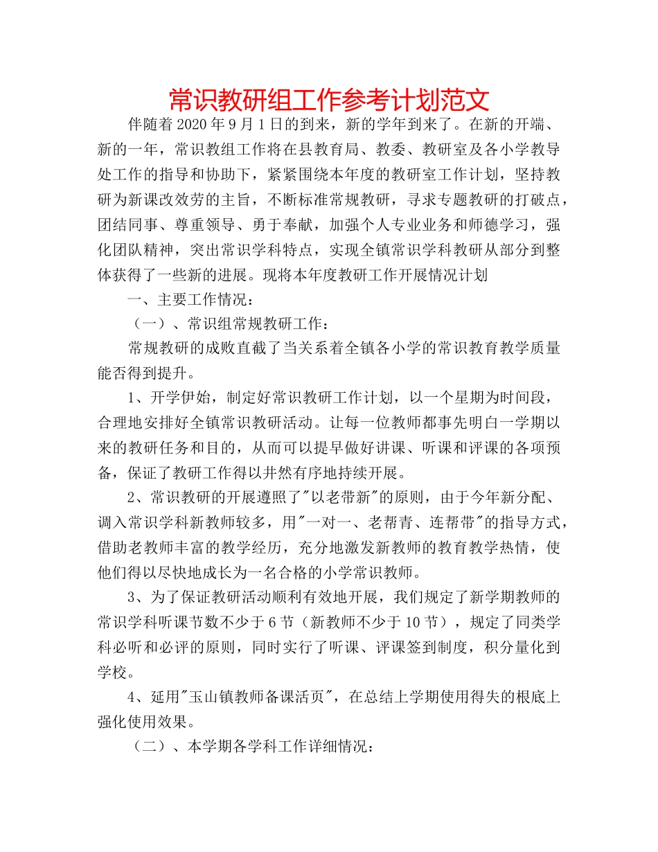 常识教研组工作参考计划范文 _第1页