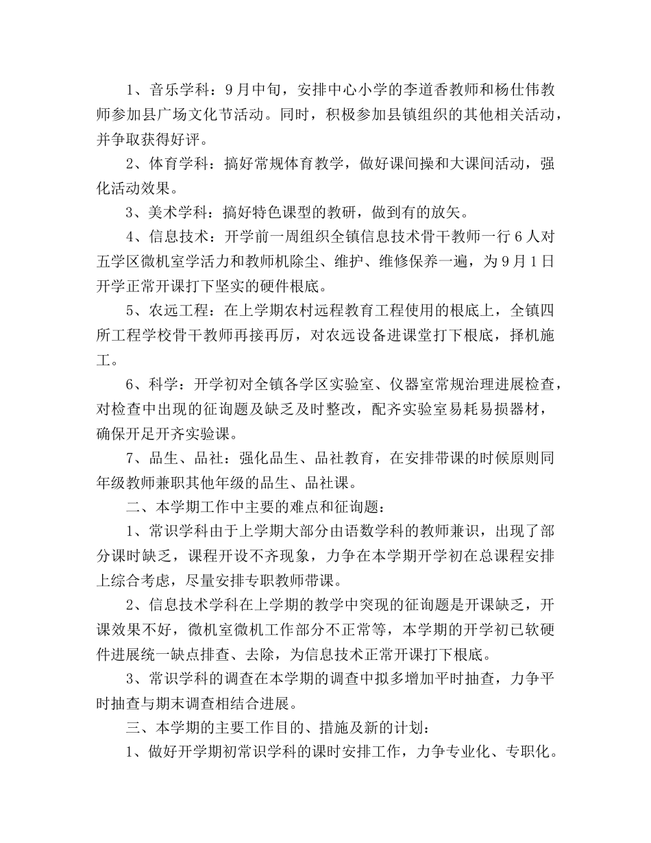 常识教研组工作参考计划范文 _第2页