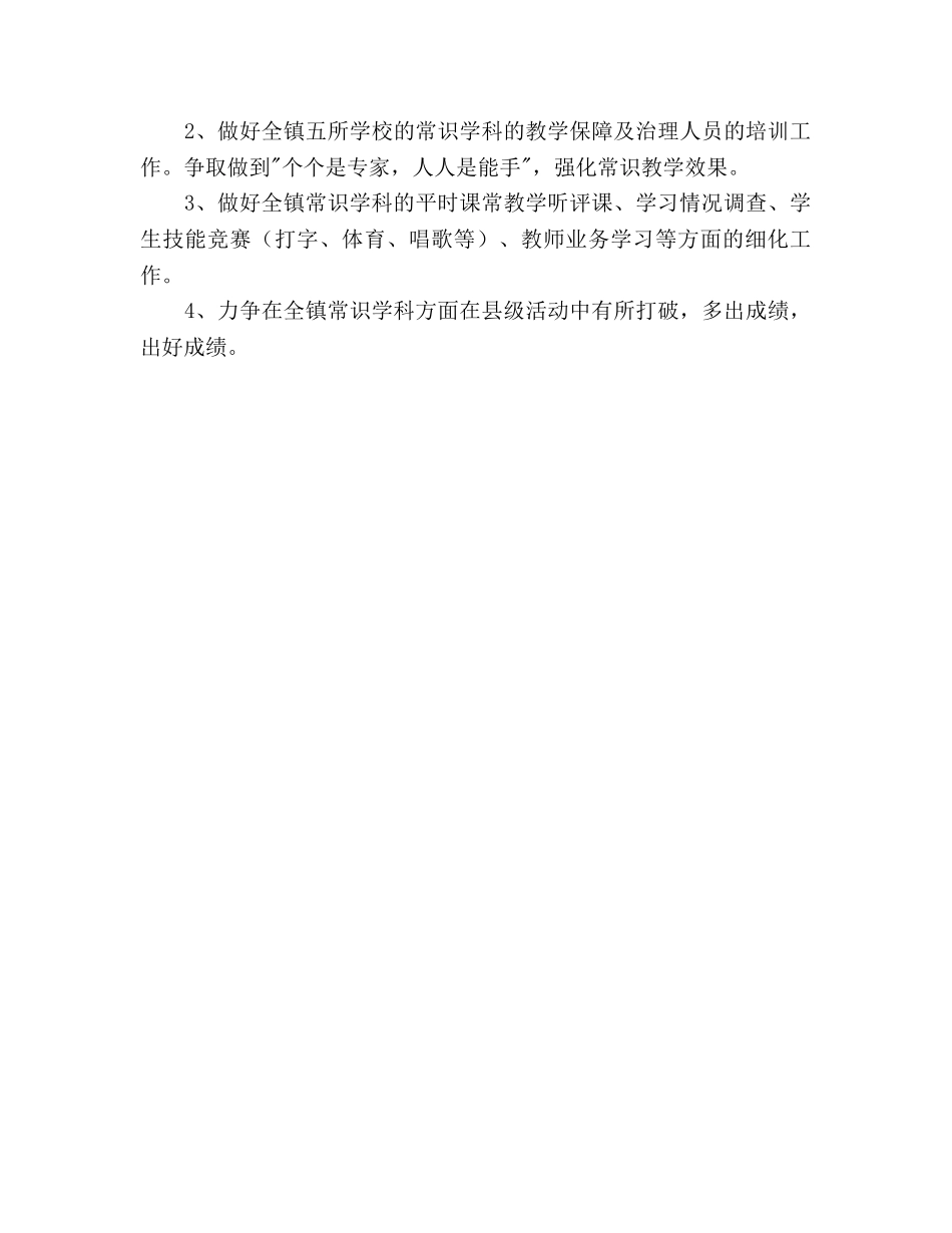 常识教研组工作参考计划范文 _第3页