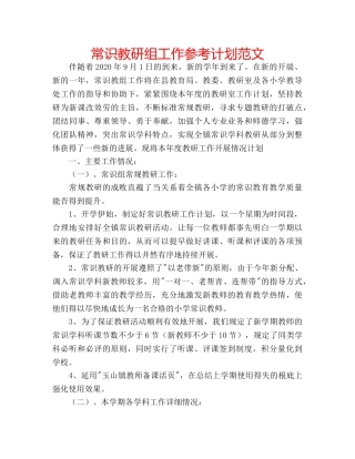 常识教研组工作参考计划范文 