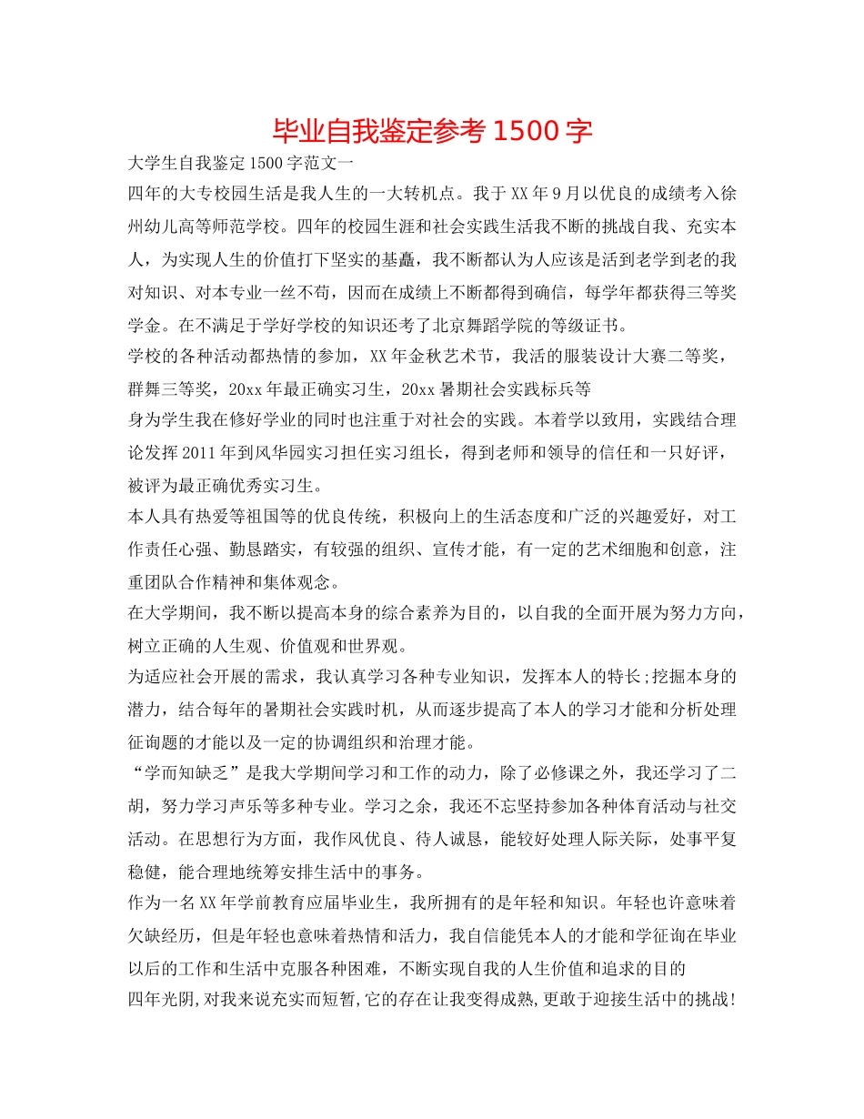 毕业自我鉴定参考1500字 _第1页