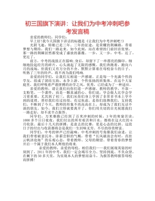 初三国旗下演讲：让我们为中考冲刺吧参考发言稿 
