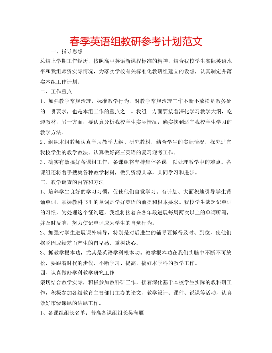 春季英语组教研参考计划范文 _第1页