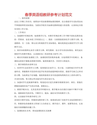 春季英语组教研参考计划范文 