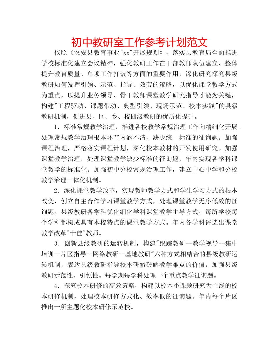 初中教研室工作参考计划范文 _第1页