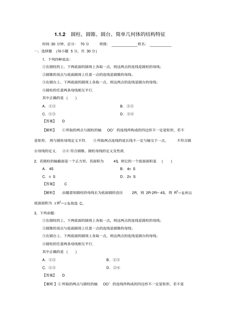 人教A版高一数学必修二2圆柱、圆锥、圆台、球、简单组合体的结构特征检测教师版_第1页