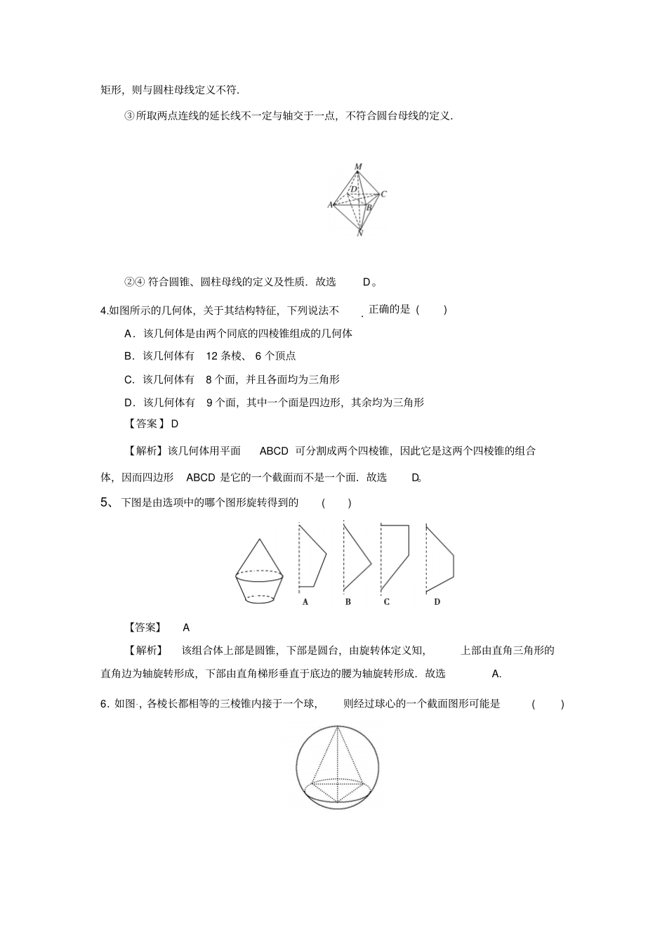 人教A版高一数学必修二2圆柱、圆锥、圆台、球、简单组合体的结构特征检测教师版_第2页