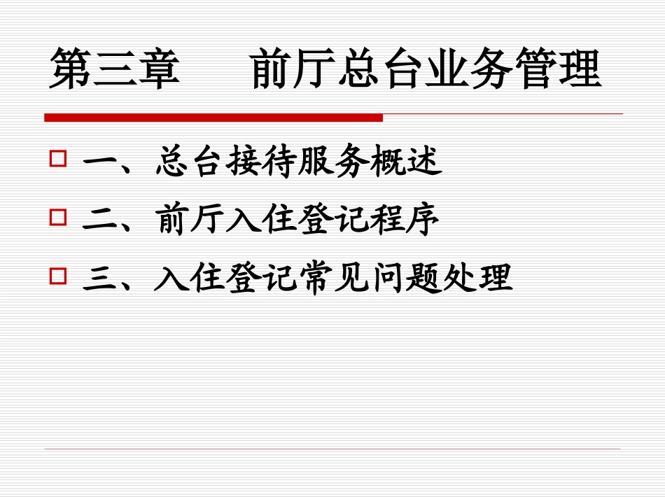 第三章 前厅总台业务管1_第1页