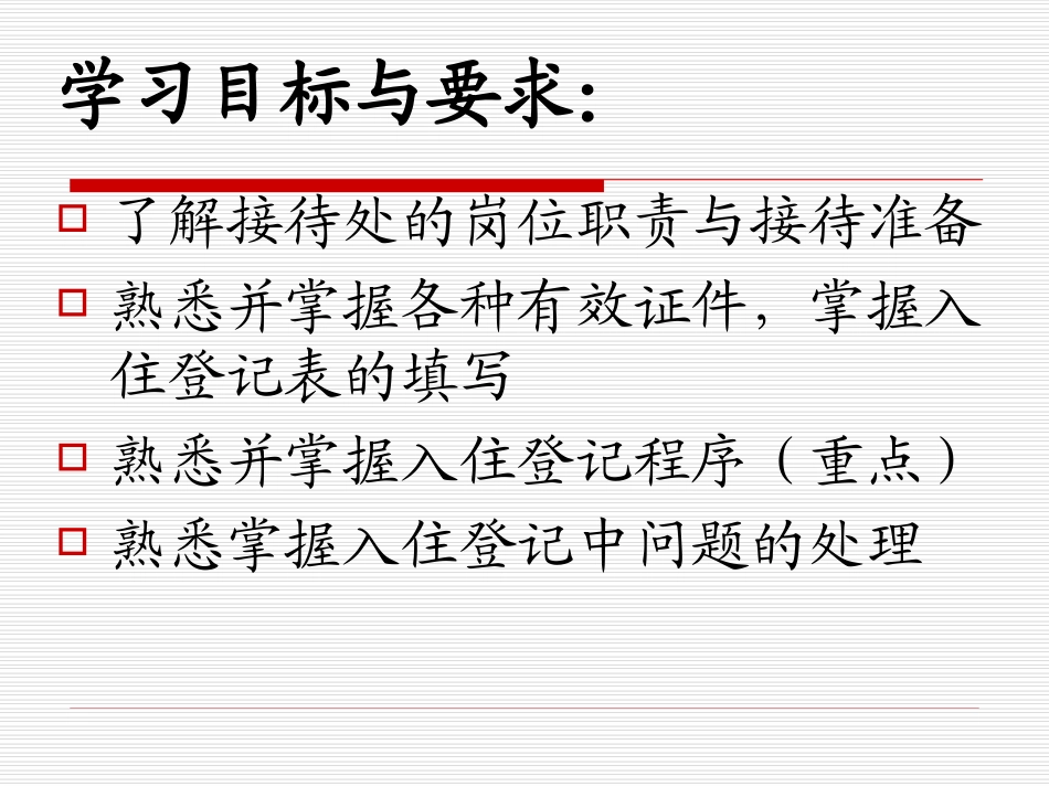 第三章 前厅总台业务管1_第2页