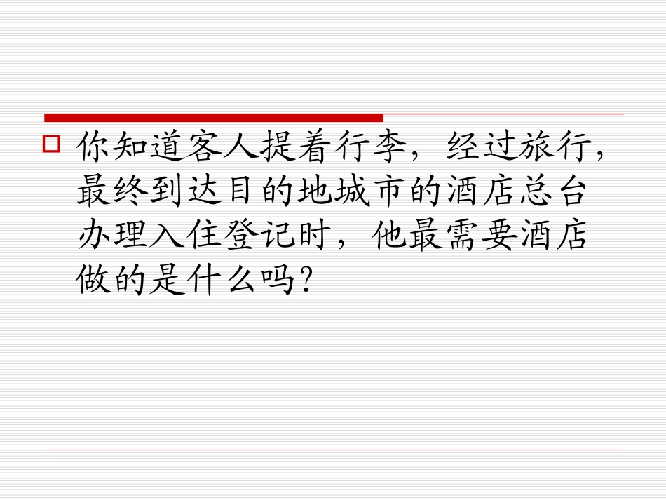 第三章 前厅总台业务管1_第3页