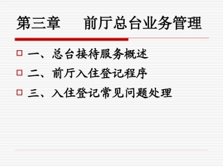 第三章 前厅总台业务管1