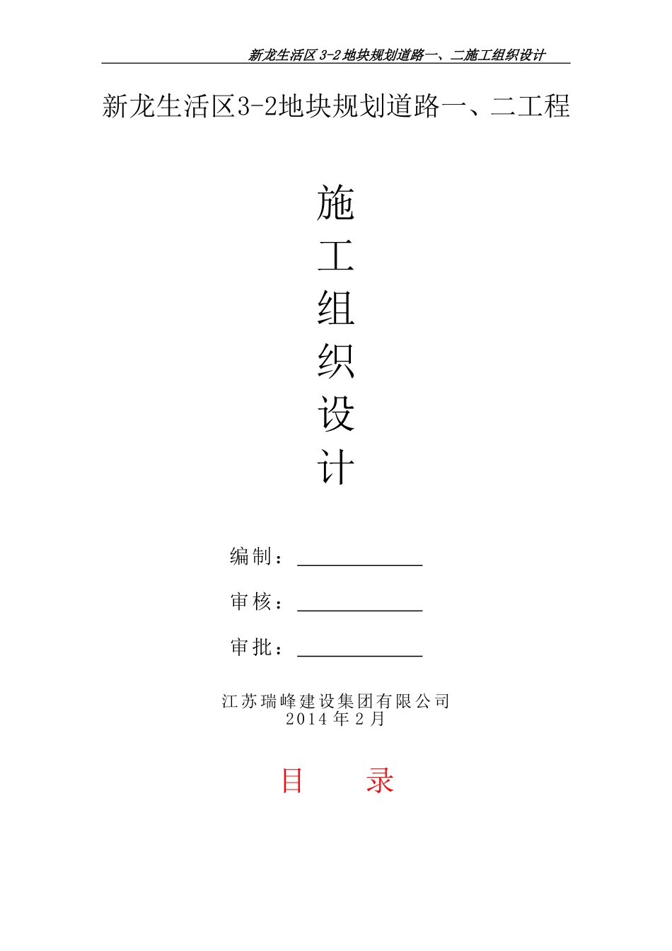 新龙生活区施工组织设计_第1页