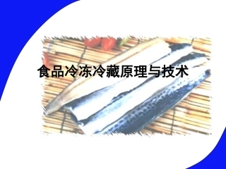 食品冷冻冷藏原理与技术