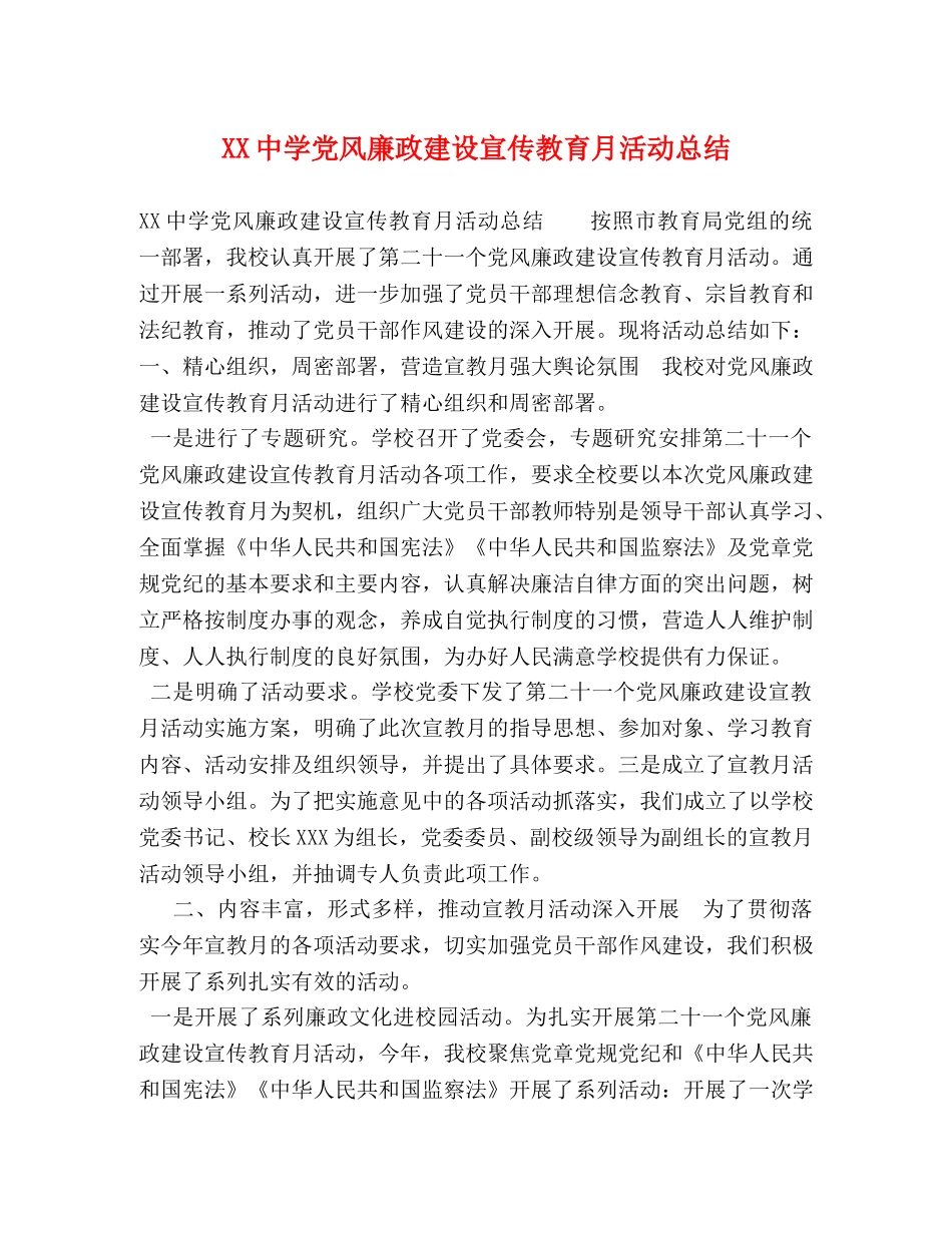 XX党风廉政建设宣传教育月活动总结 _第1页