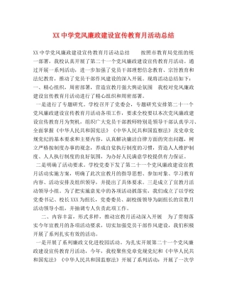 XX党风廉政建设宣传教育月活动总结 
