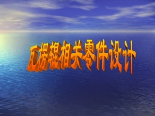 瓦楞辊相关零件设计