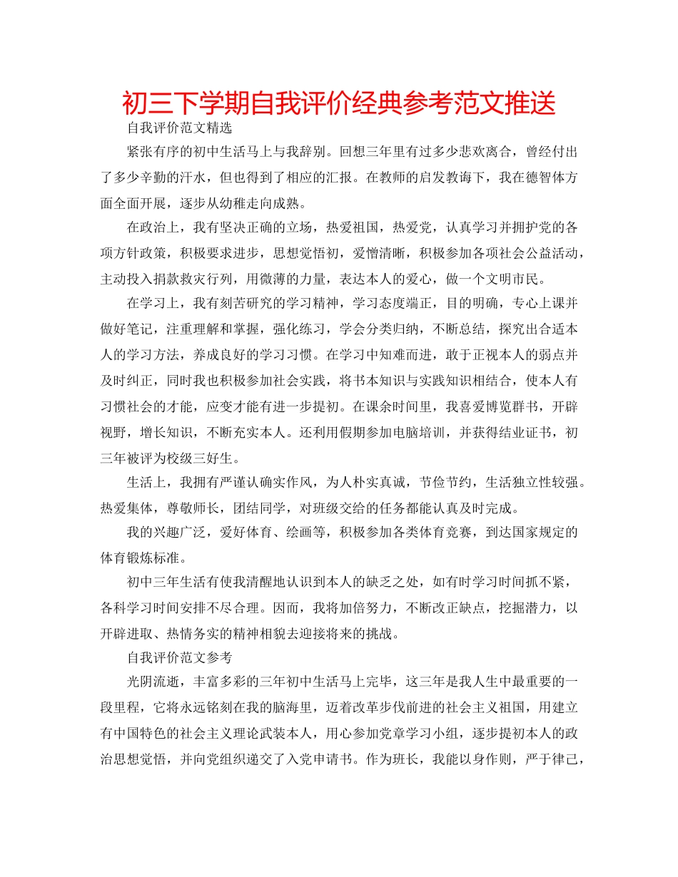 初三下学期自我评价经典参考范文推送 _第1页