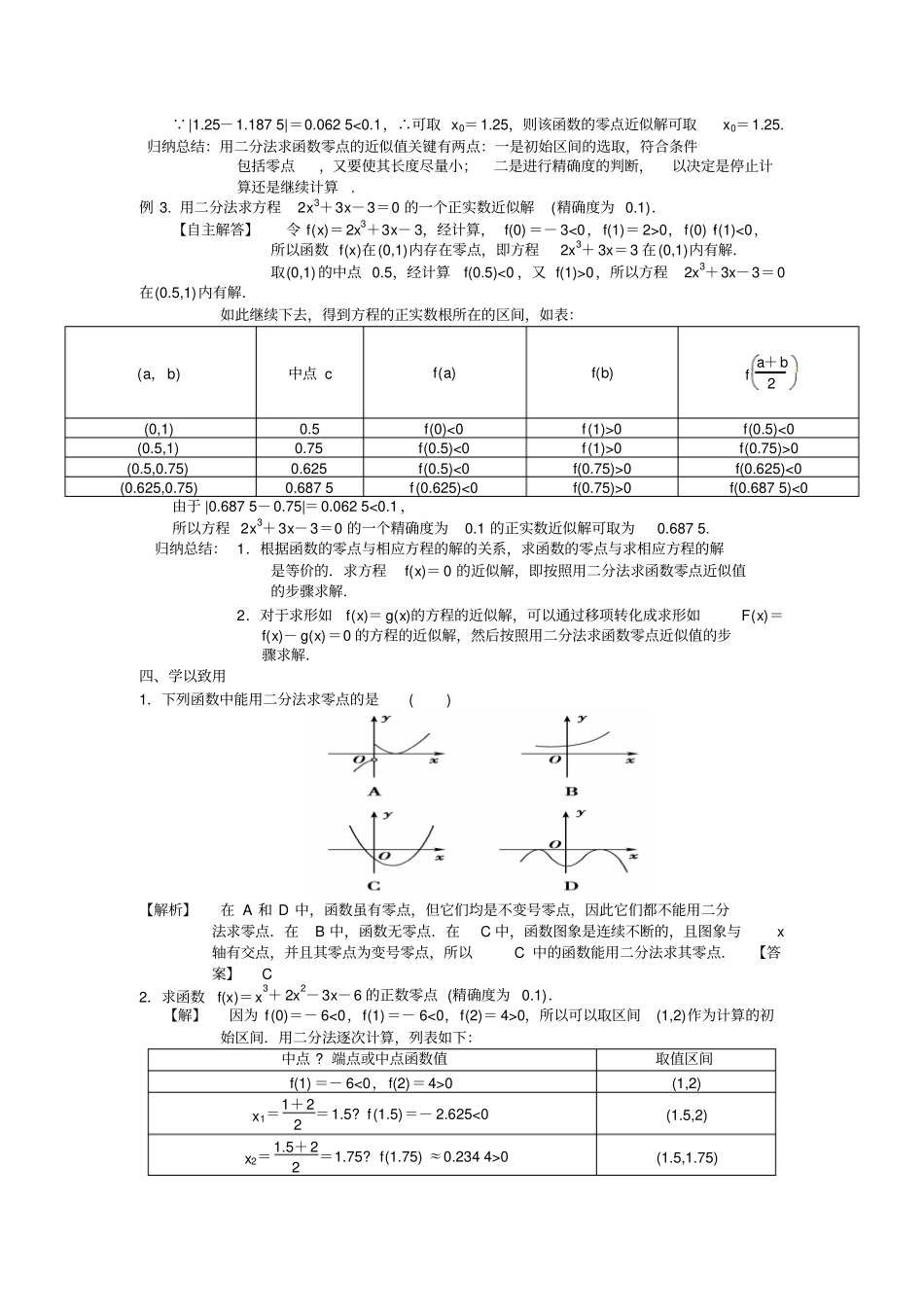 人教A版高中数学必修一2用二分法求方程的近似解学案_第2页
