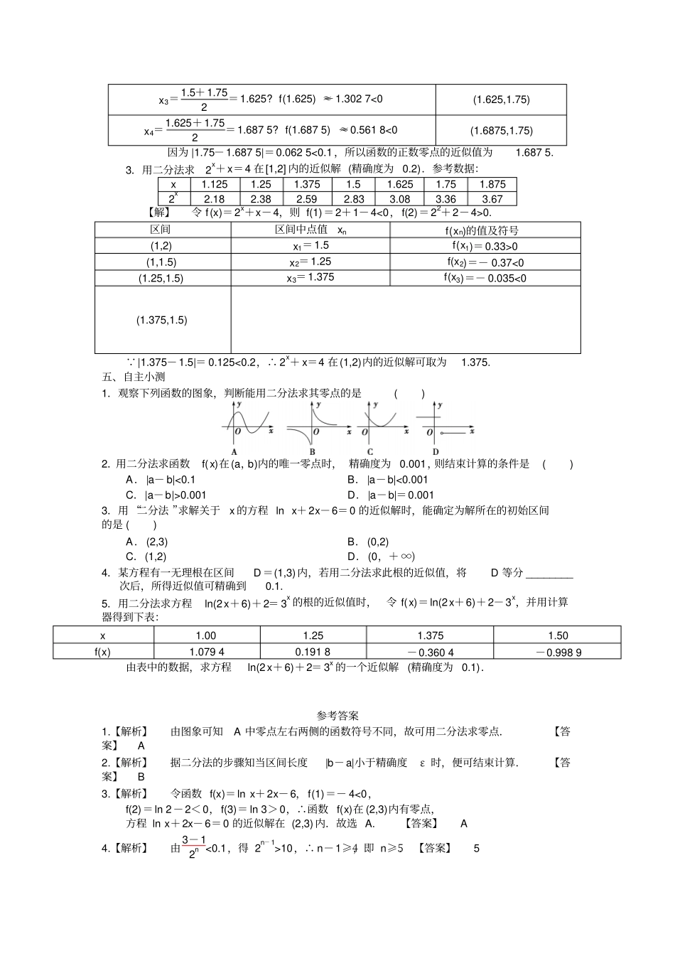人教A版高中数学必修一2用二分法求方程的近似解学案_第3页