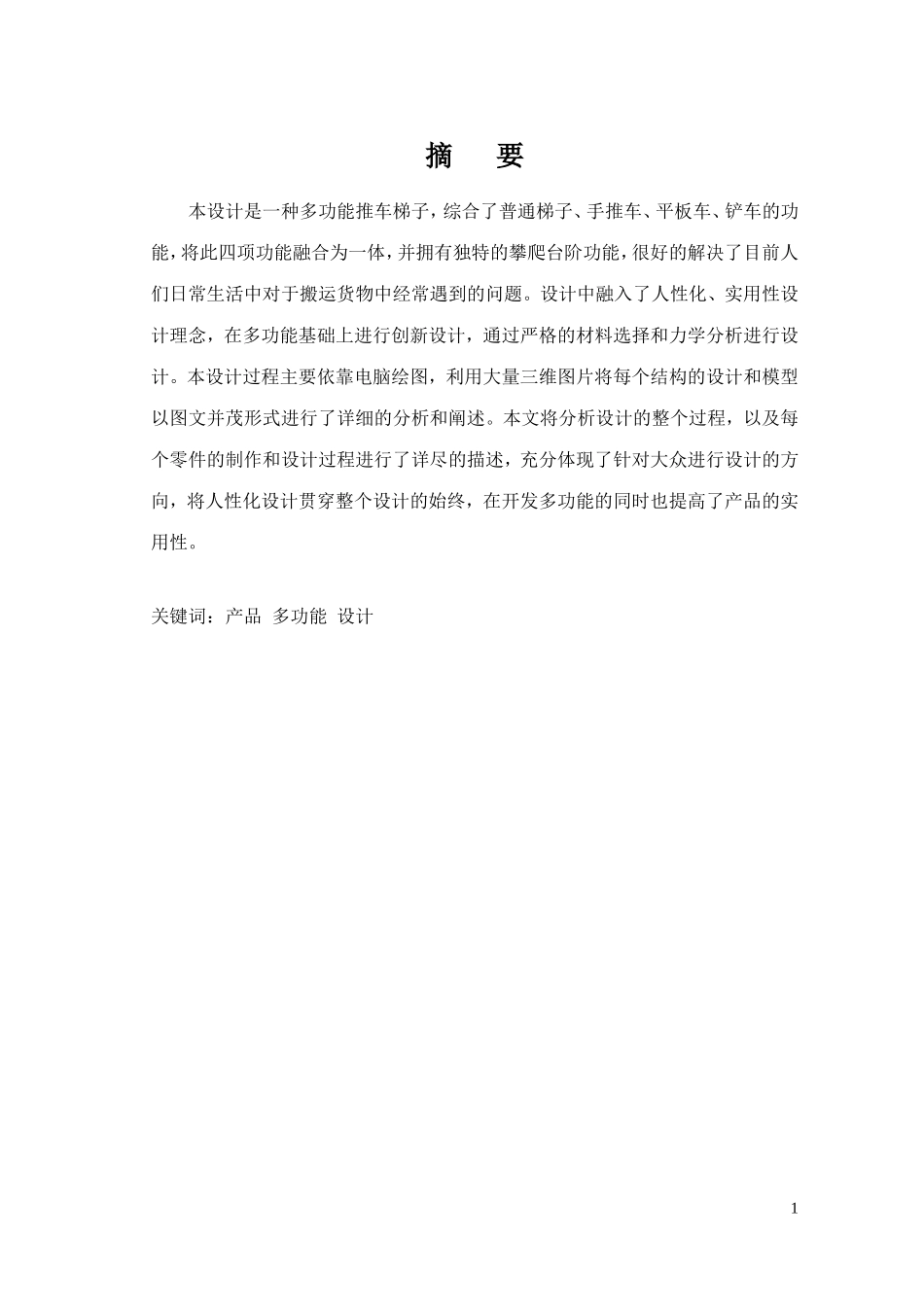 多功能梯子的设计_第1页