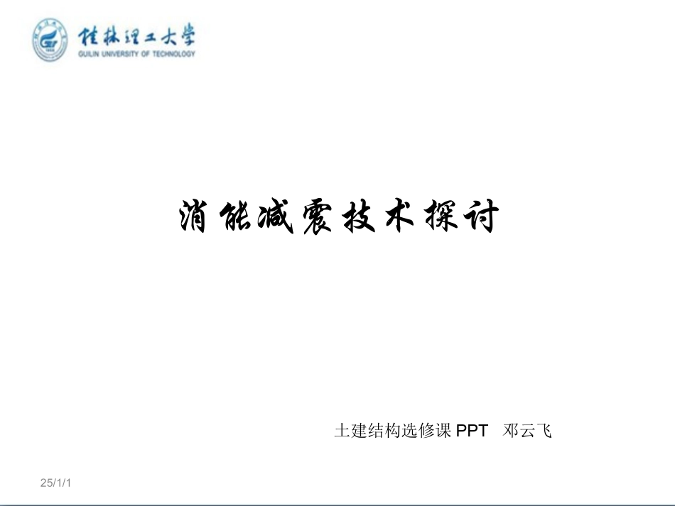 消能减震技术汇报PPT_第1页