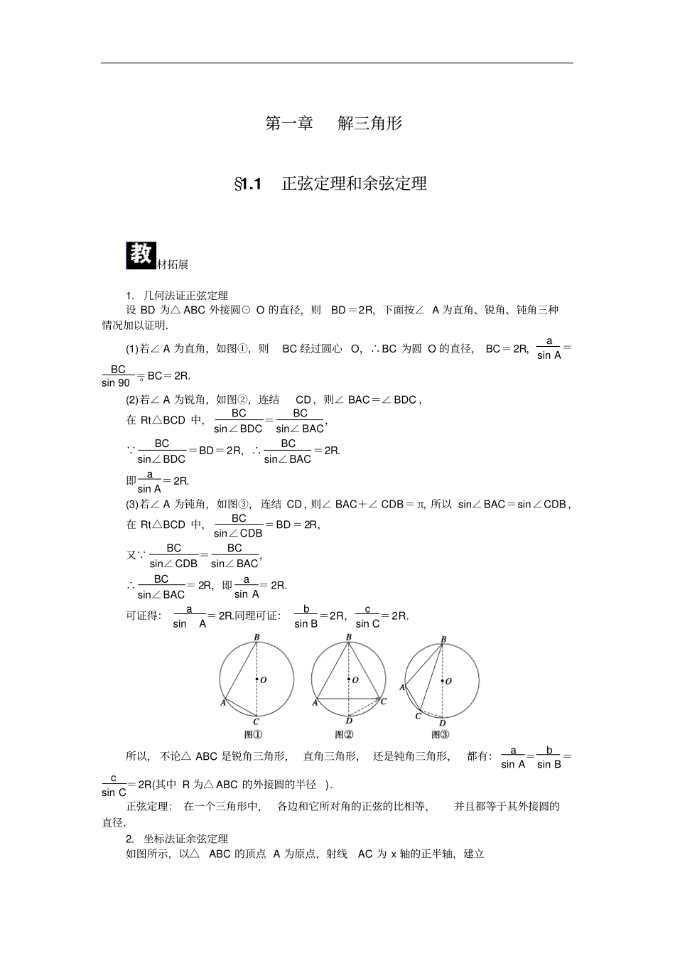 人教a版必修5学案：1正弦定理和余弦定理含答案_第1页