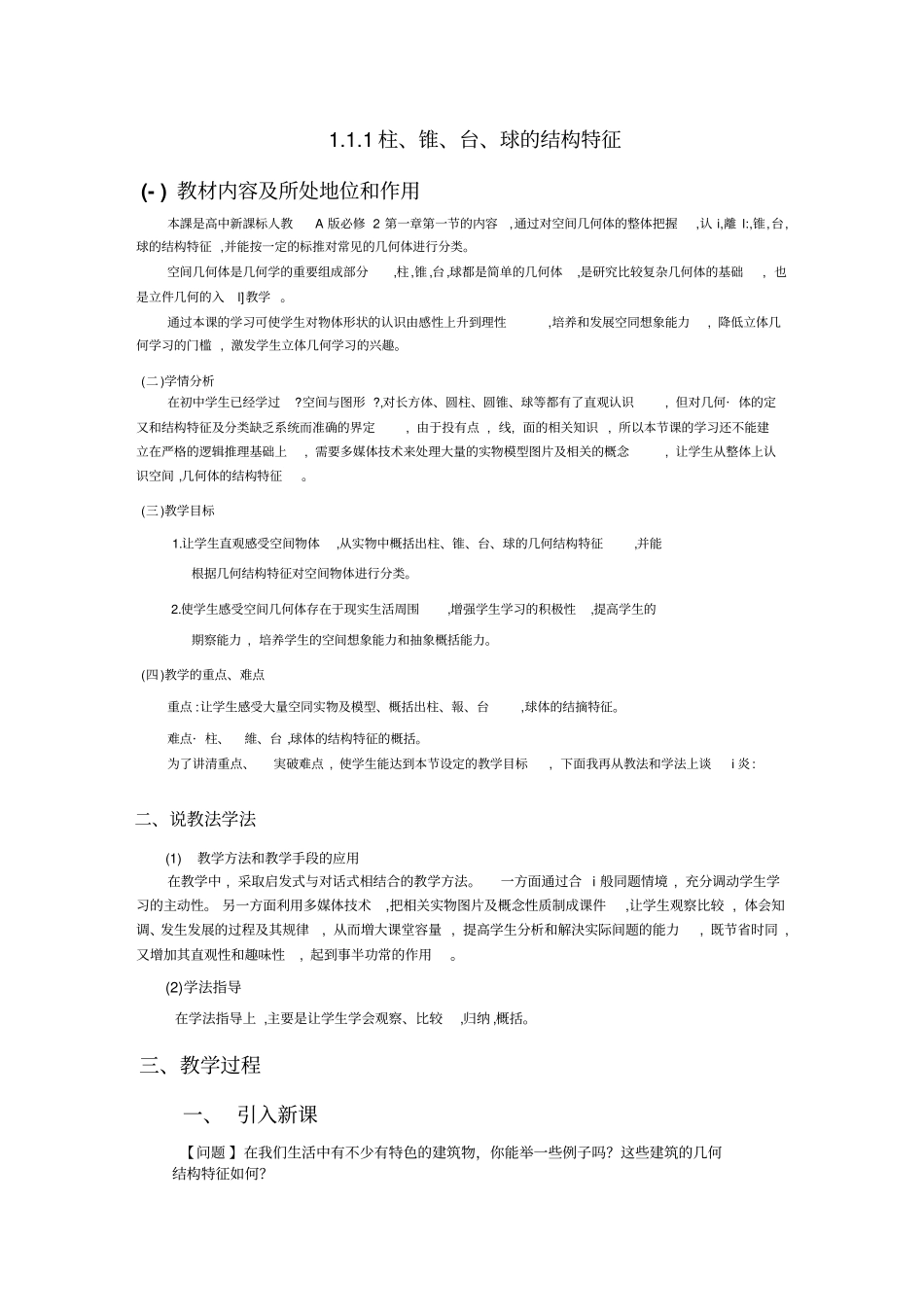 人教A版高一数学必修二2圆柱、圆锥、圆台、球、简单组合体的结构特征素材说课_第1页