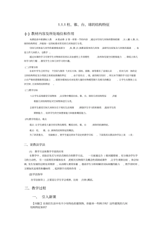人教A版高一数学必修二2圆柱、圆锥、圆台、球、简单组合体的结构特征素材说课