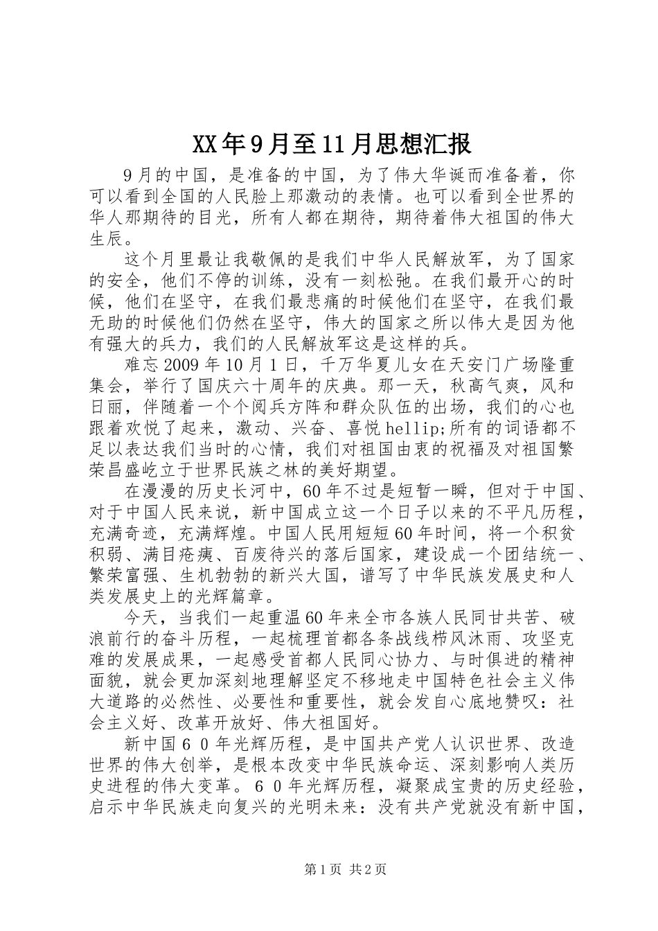 XX年9月至11月思想汇报_第1页