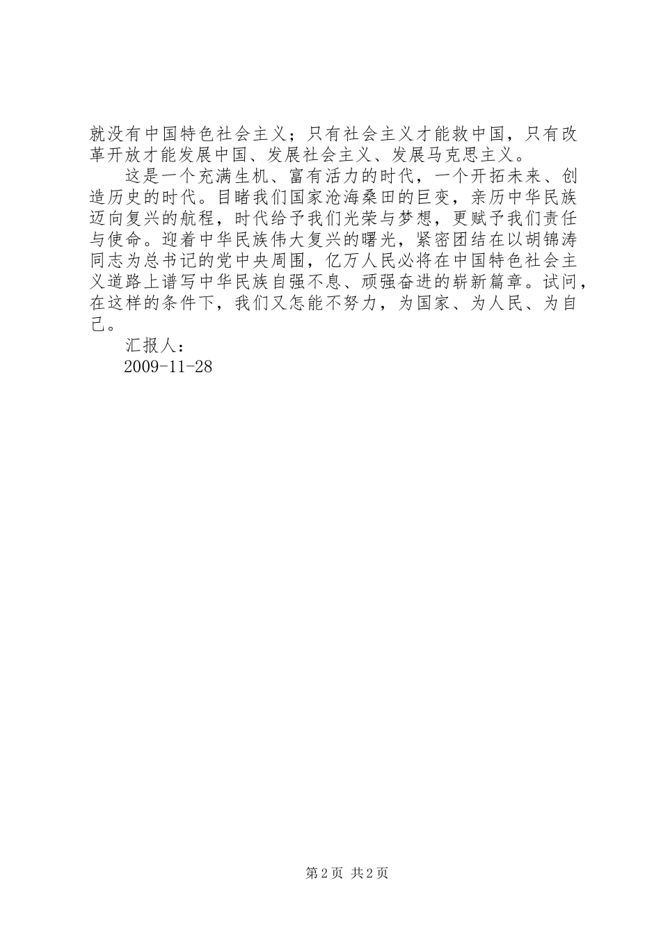 XX年9月至11月思想汇报_第2页