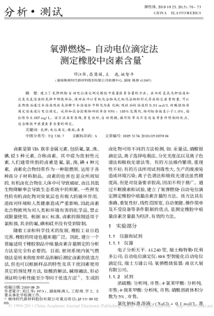 氧弹燃烧_自动电位滴定法测定橡胶中卤素含量