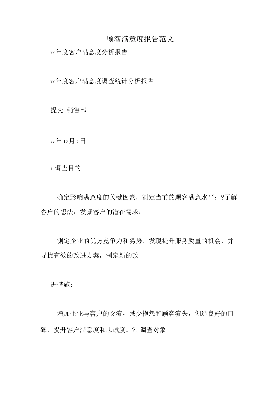 顾客满意度报告范文_第1页