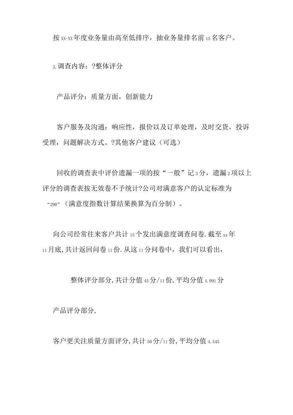 顾客满意度报告范文_第2页