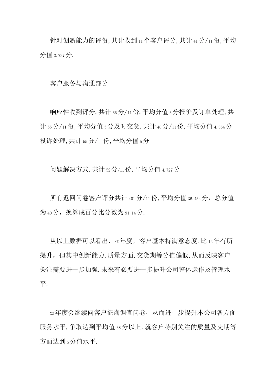 顾客满意度报告范文_第3页