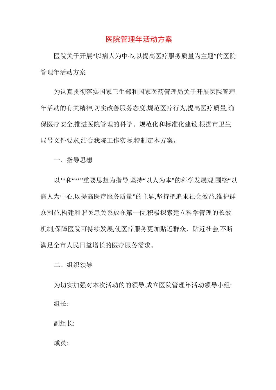 2021年医院管理年活动方案_第1页