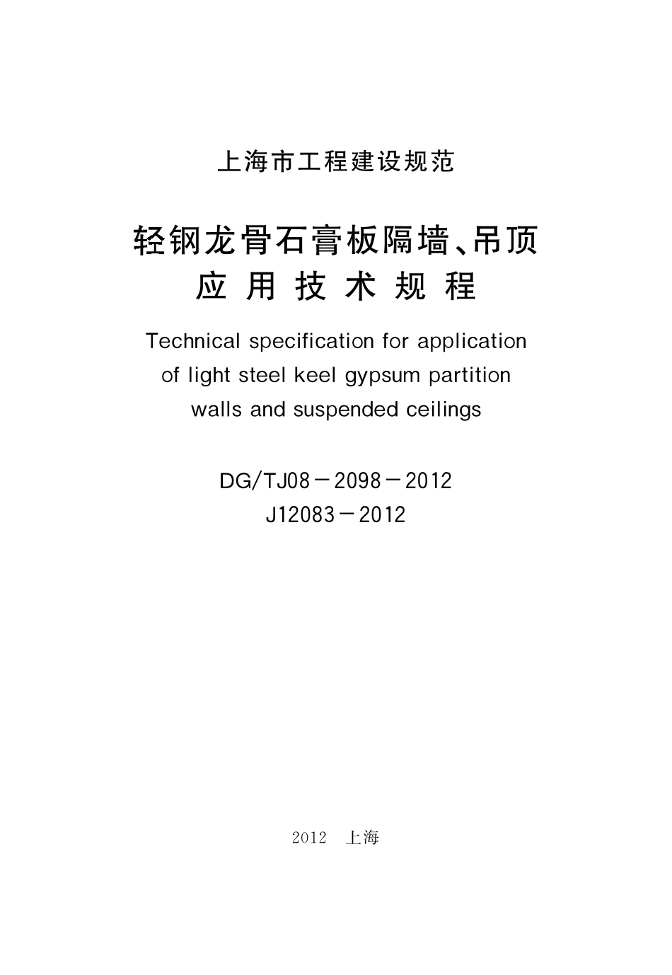 轻钢龙骨石膏板隔墙、吊顶应用技术规程-DGTJ08-2098-2012_第2页