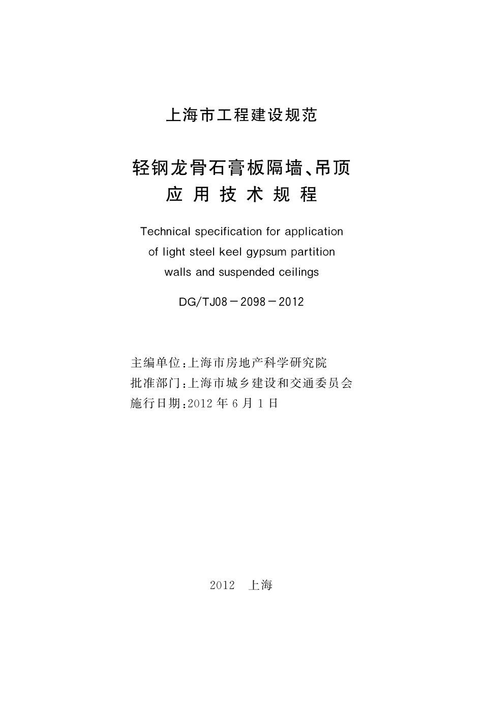 轻钢龙骨石膏板隔墙、吊顶应用技术规程-DGTJ08-2098-2012_第3页