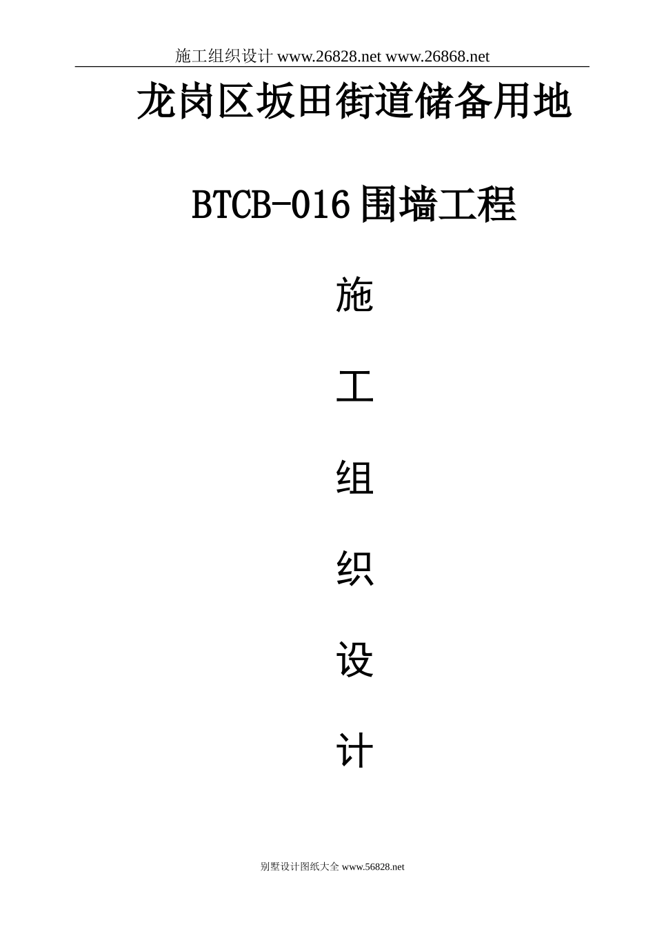 龙岗区坂田街道储备用地BTCB-016围墙工程施工组织设计_第1页