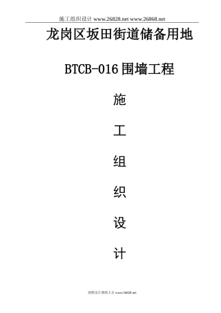 龙岗区坂田街道储备用地BTCB-016围墙工程施工组织设计