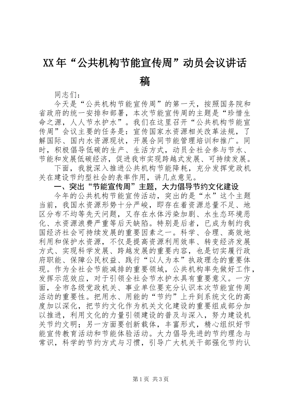 XX年“公共机构节能宣传周”动员会议讲话稿_第1页
